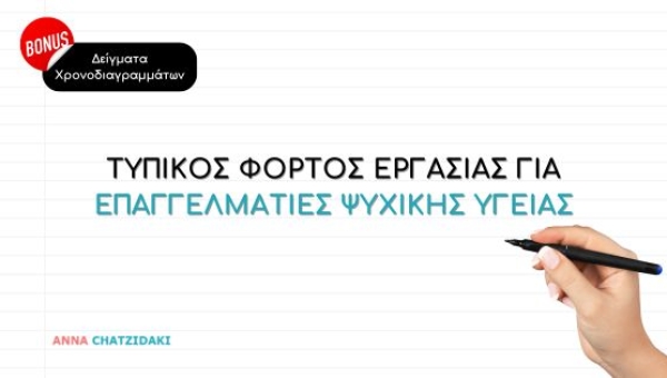 Τυπικός φόρτος εργασίας για Επαγγελματίες Ψυχικής Υγείας
